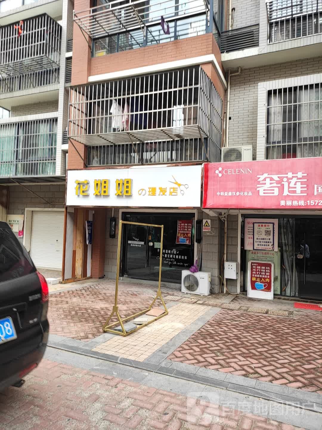 花姐姐的理发店