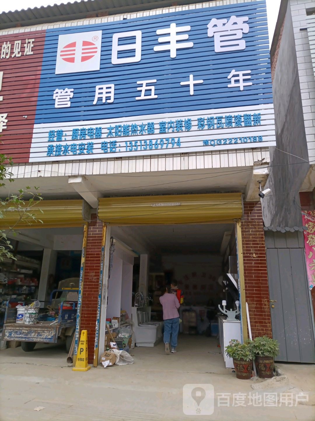 平舆县李屯镇日丰管(振兴街店)