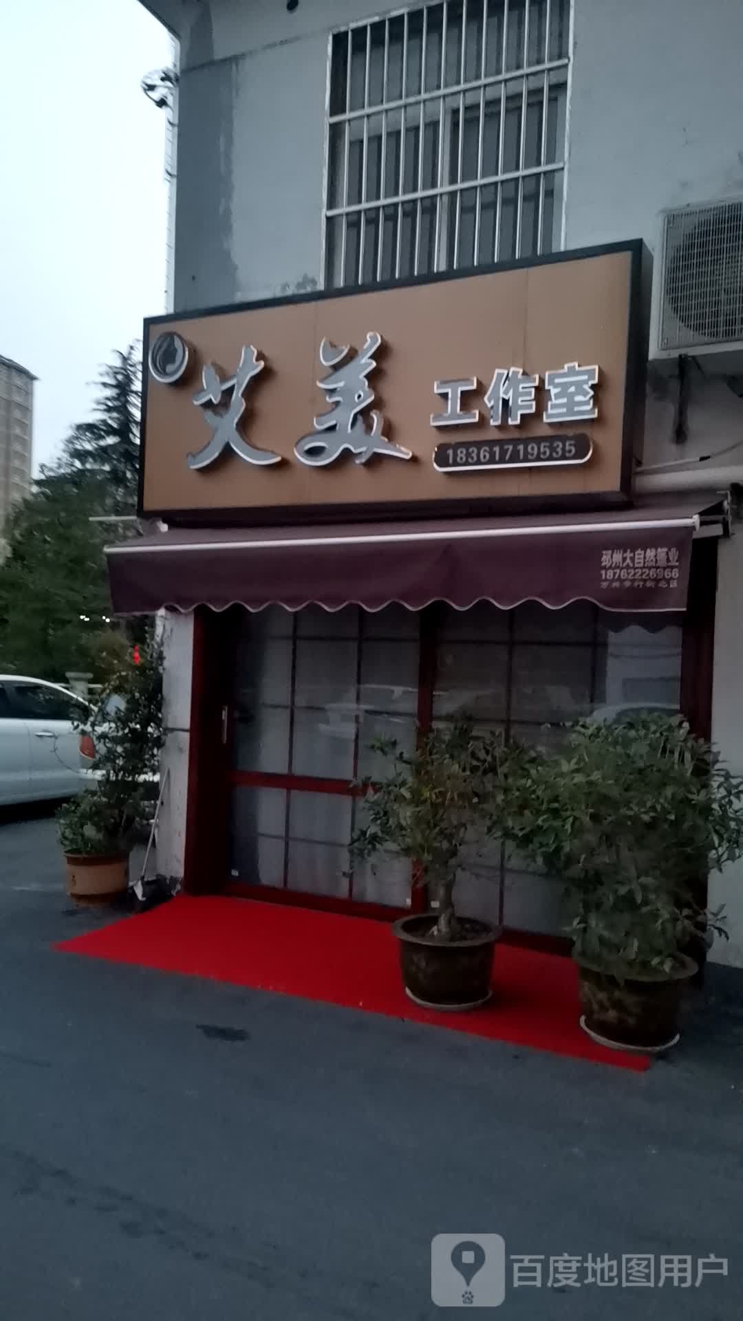 艾美工作室