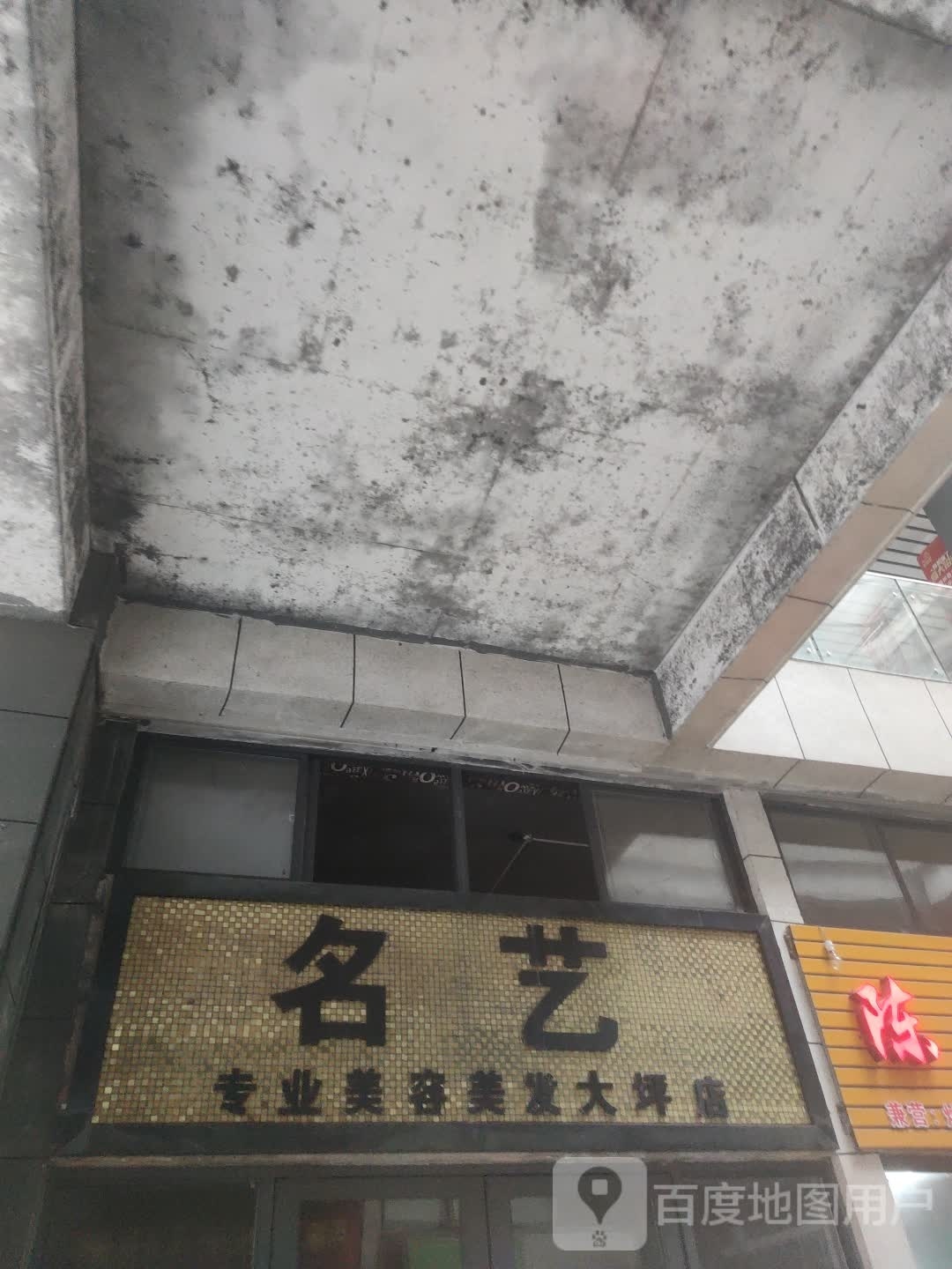 名艺砖业美容美发(大坪店)