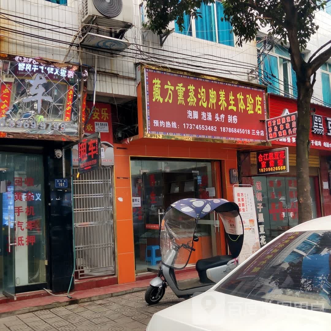 藏方熏蒸泡脚养生体验店