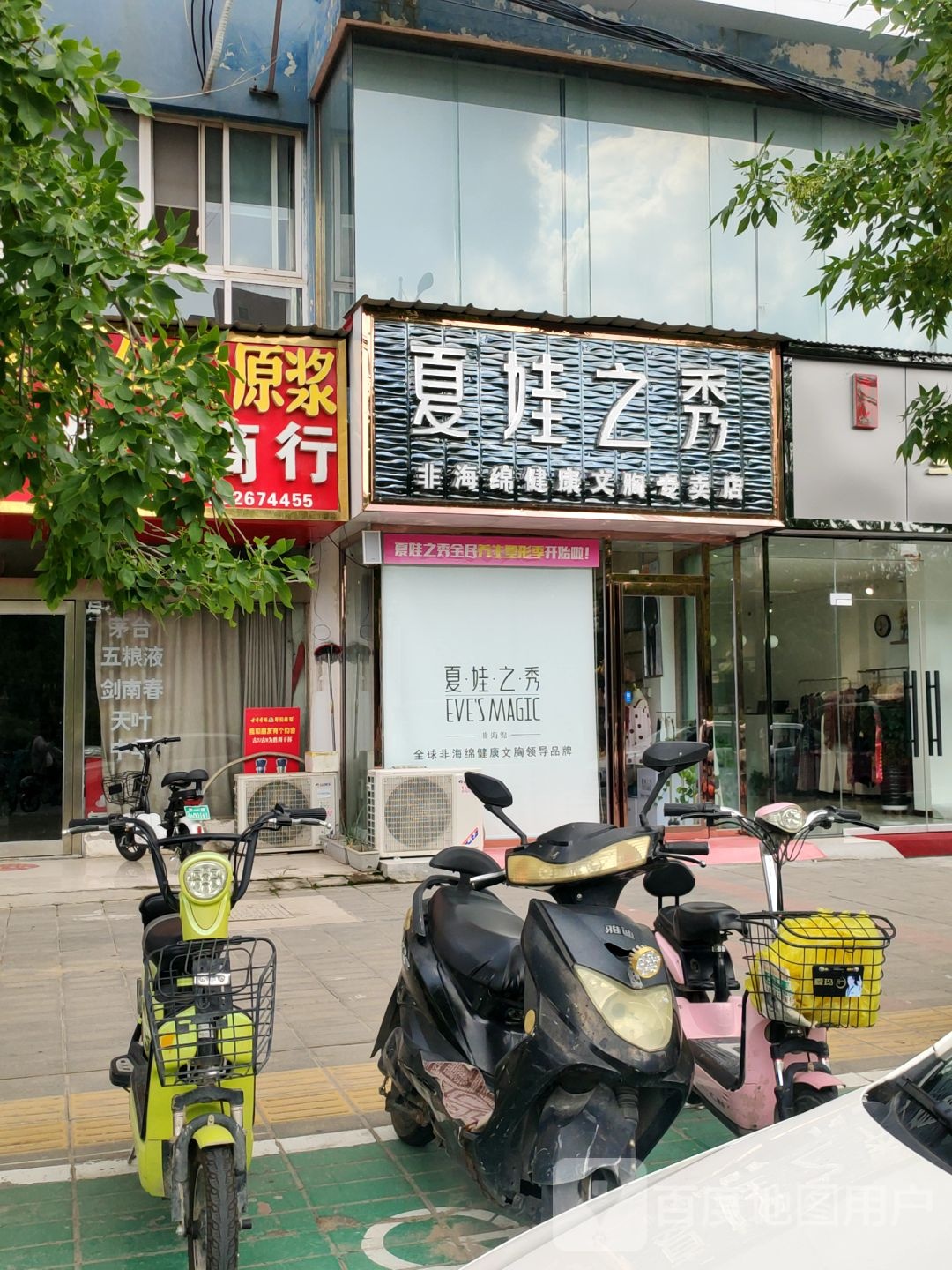 中牟县夏娃之秀(清阳街店)