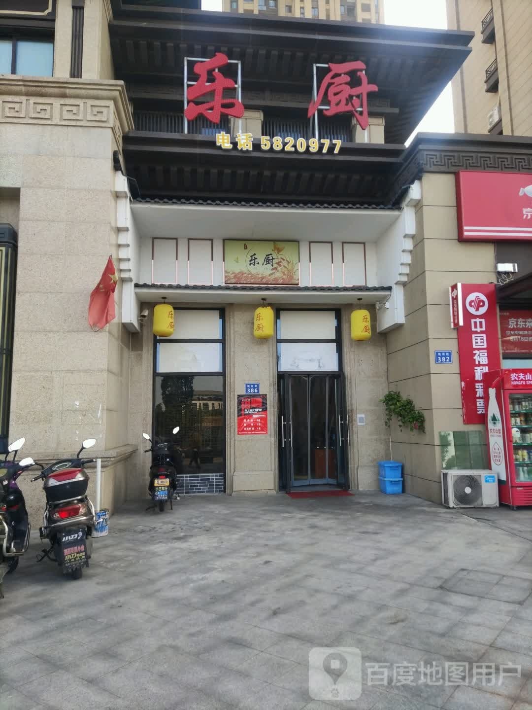 乐厨酒店