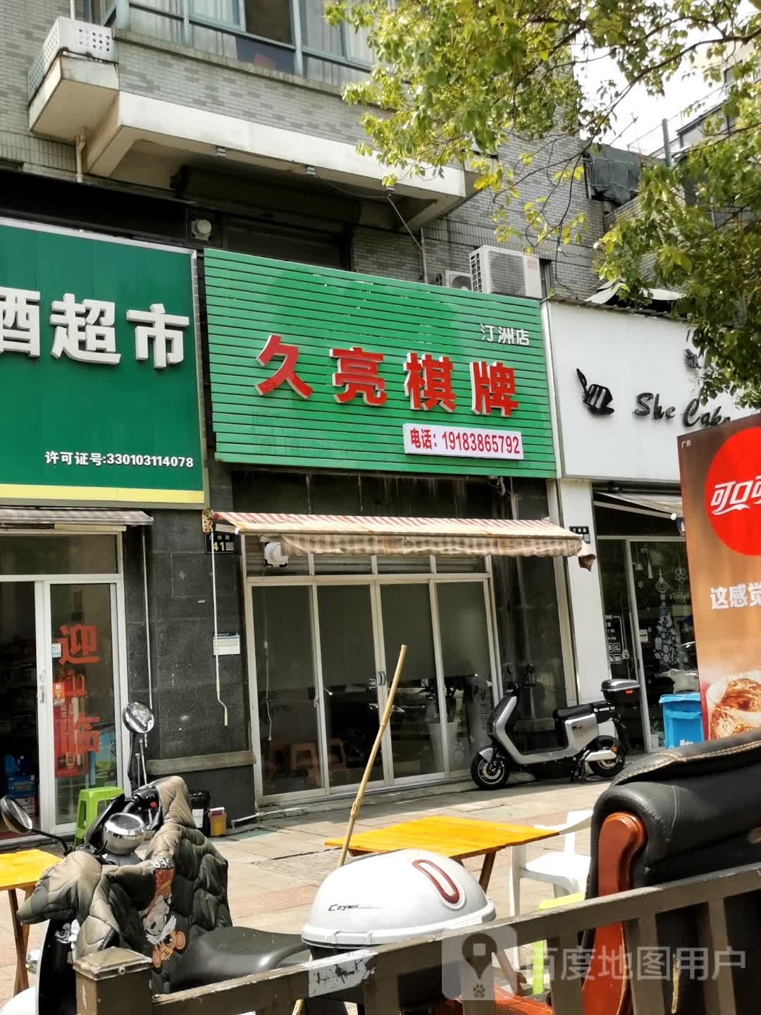 久亮气派(汀洲店)