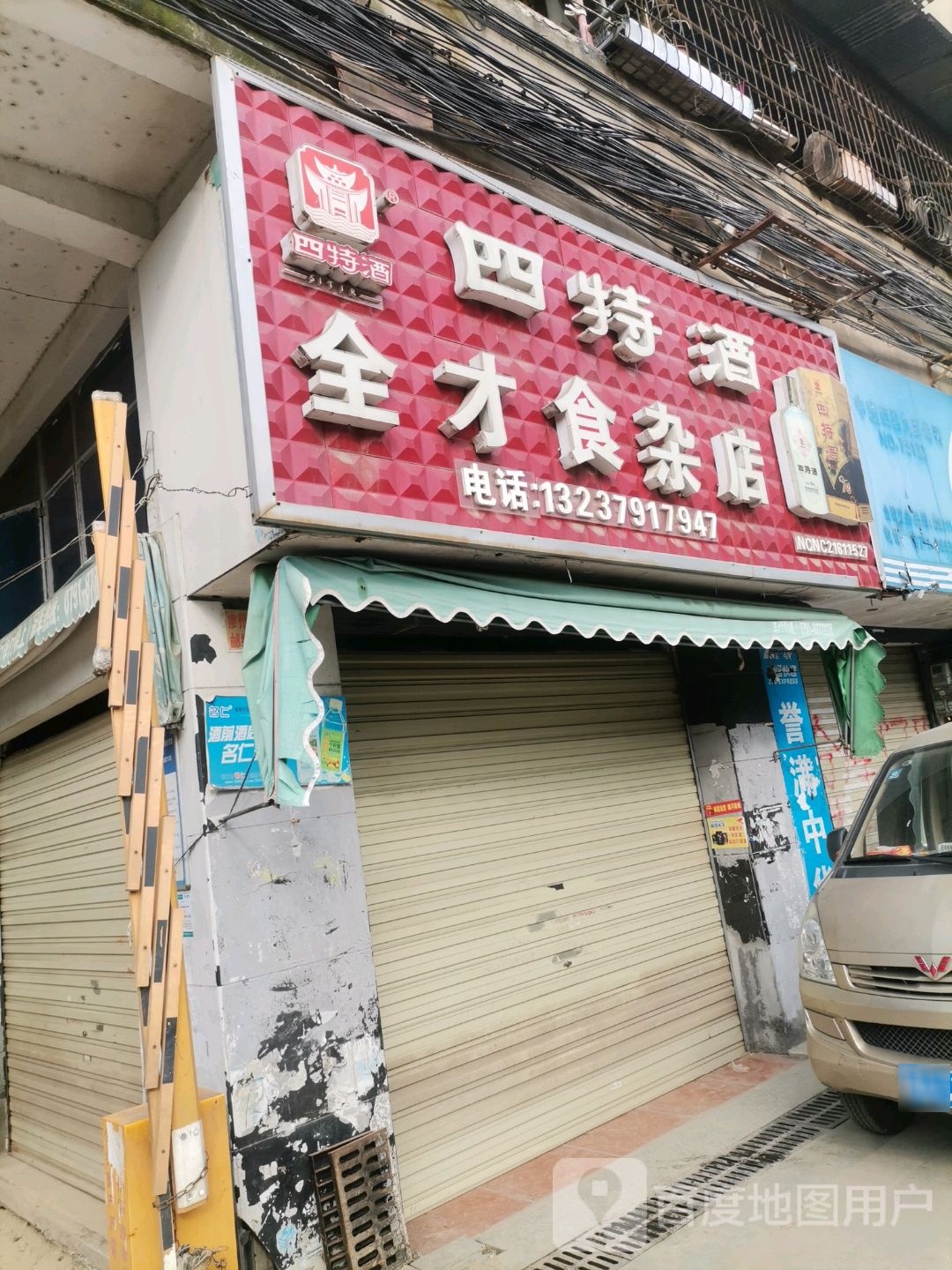 全才食杂店