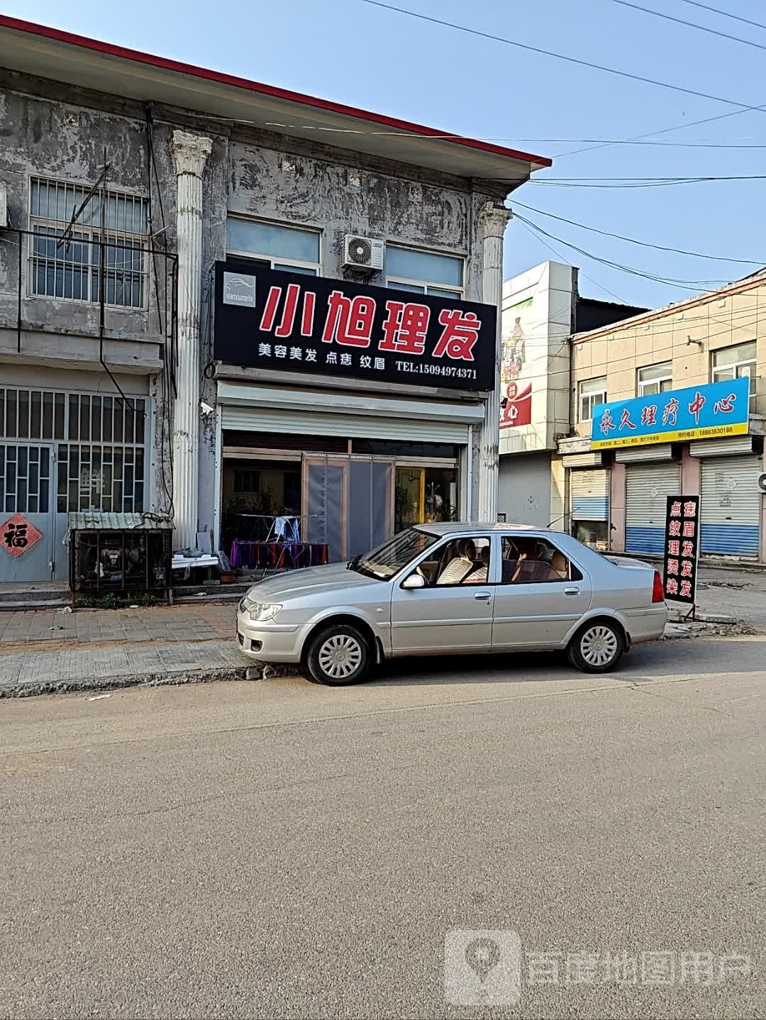 小旭理发店