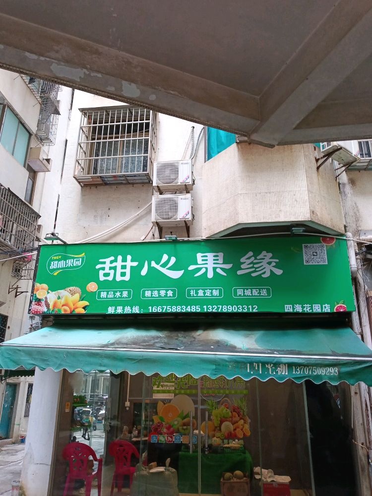 海口龙华区甜心果缘水果店