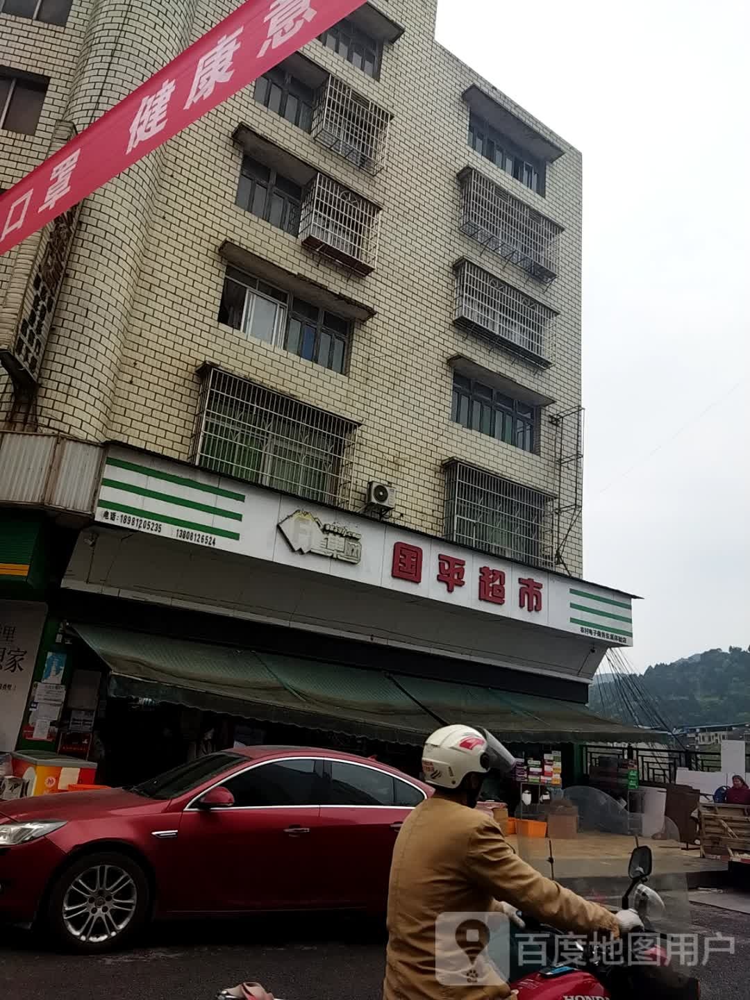 国平超市(人民东路下段店)