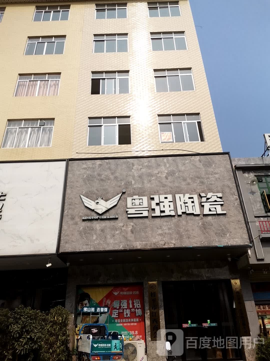 粤强陶瓷(桂江路店)