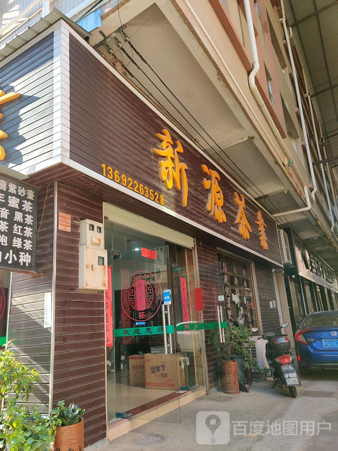 源丰茶业