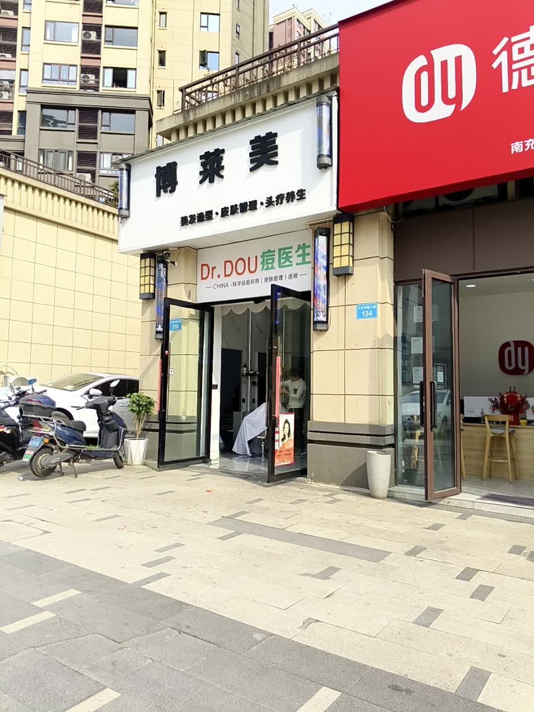 博莱美美容美发美业(天誉珑城店)