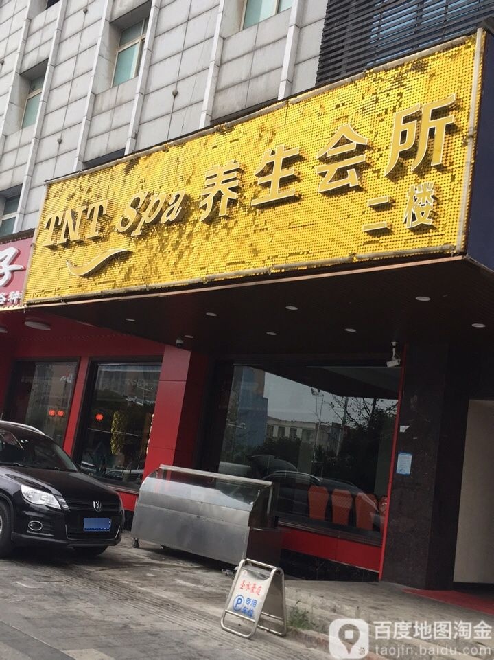 TNT养生会所
