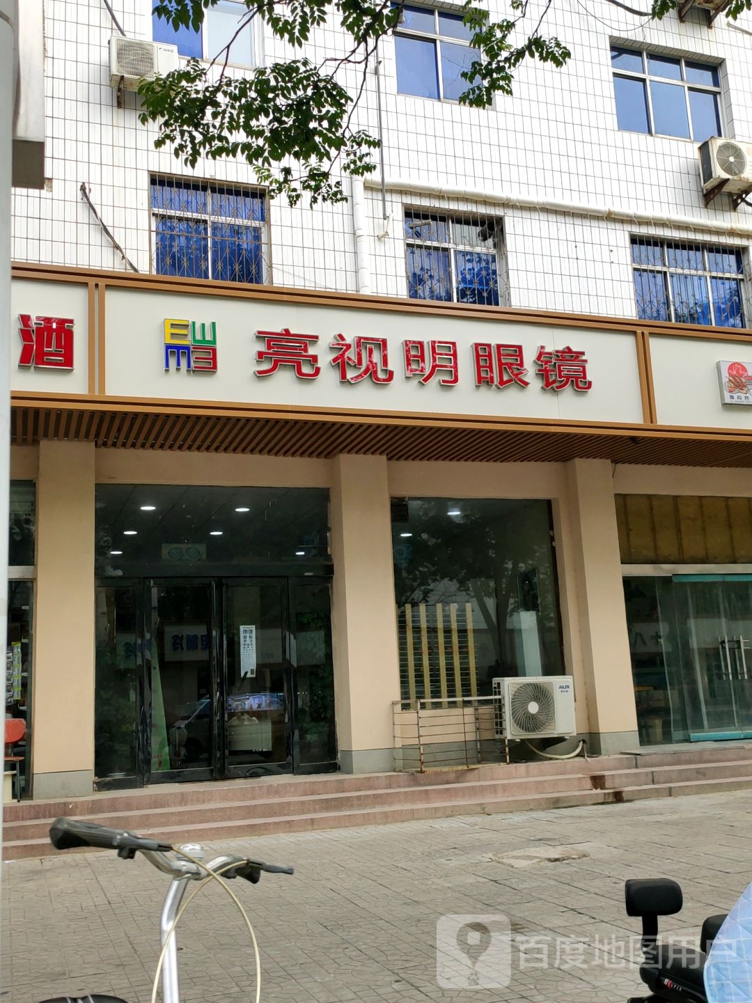 亮视明眼镜(淮阳路店)