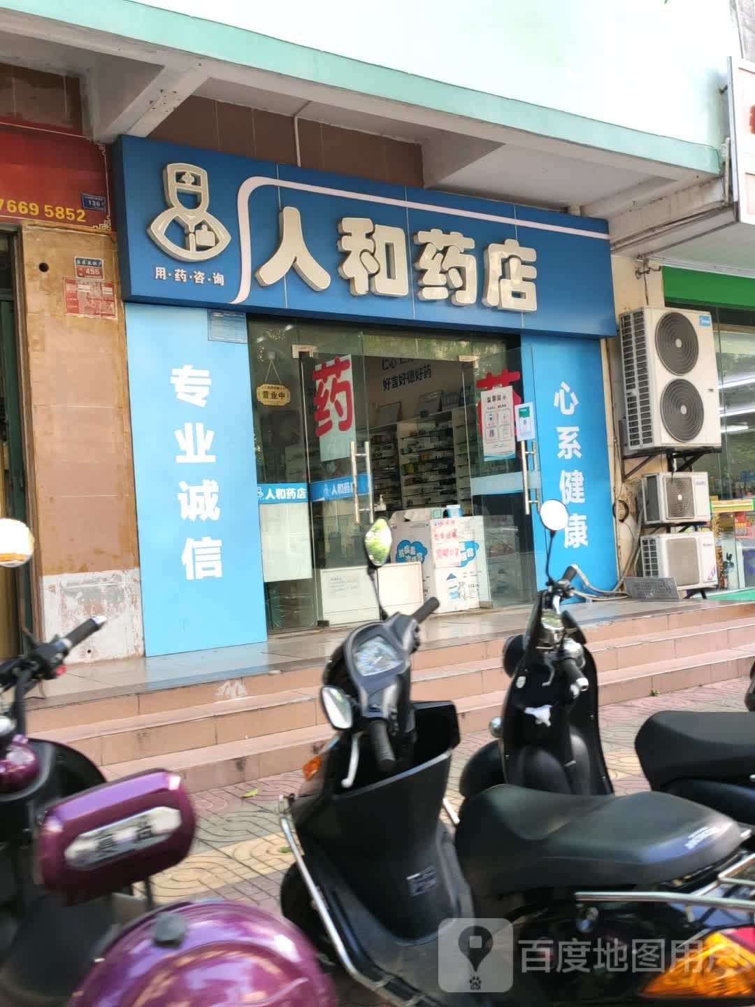 人和药店(文建东路店)