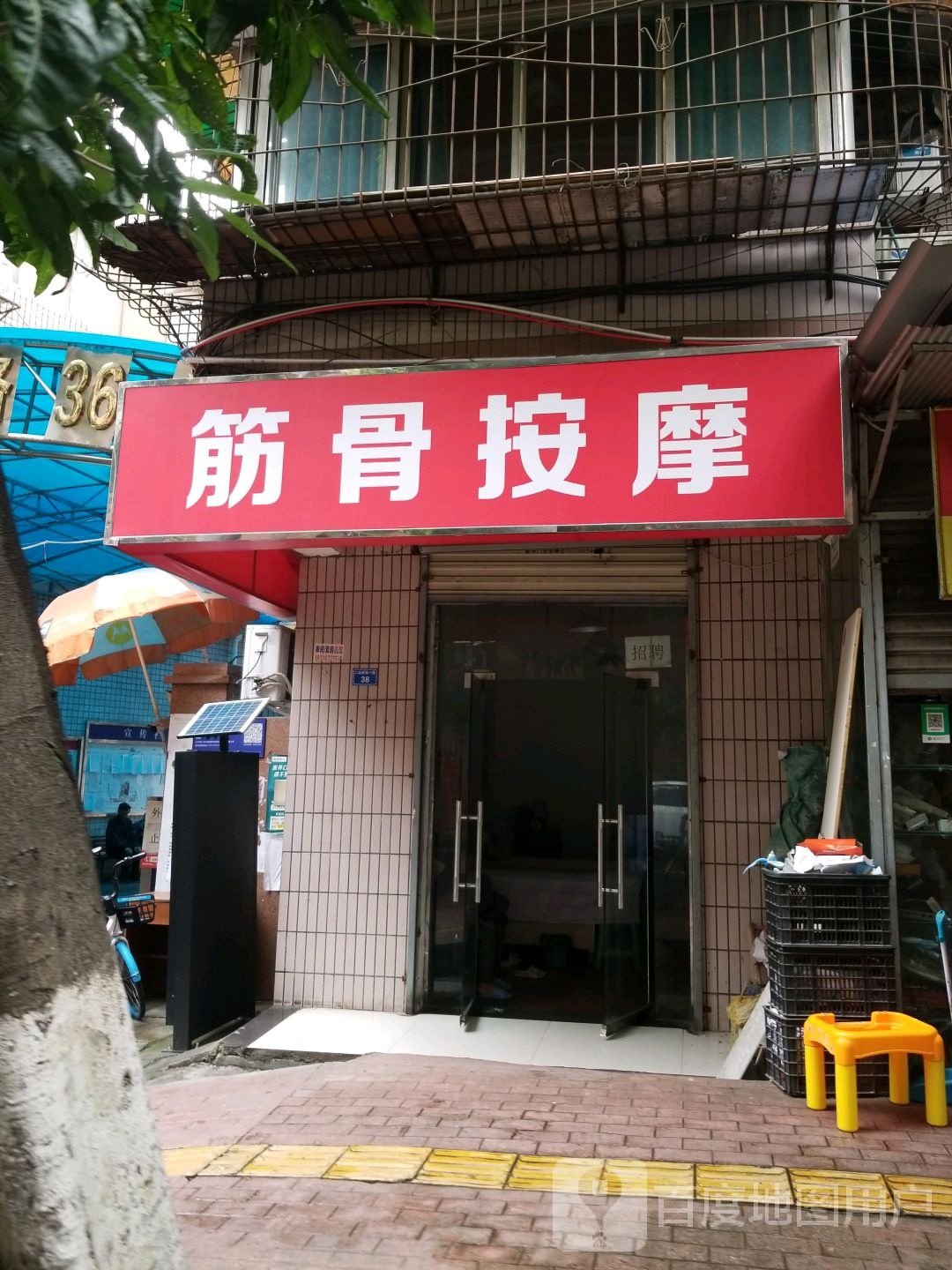筋骨按摩