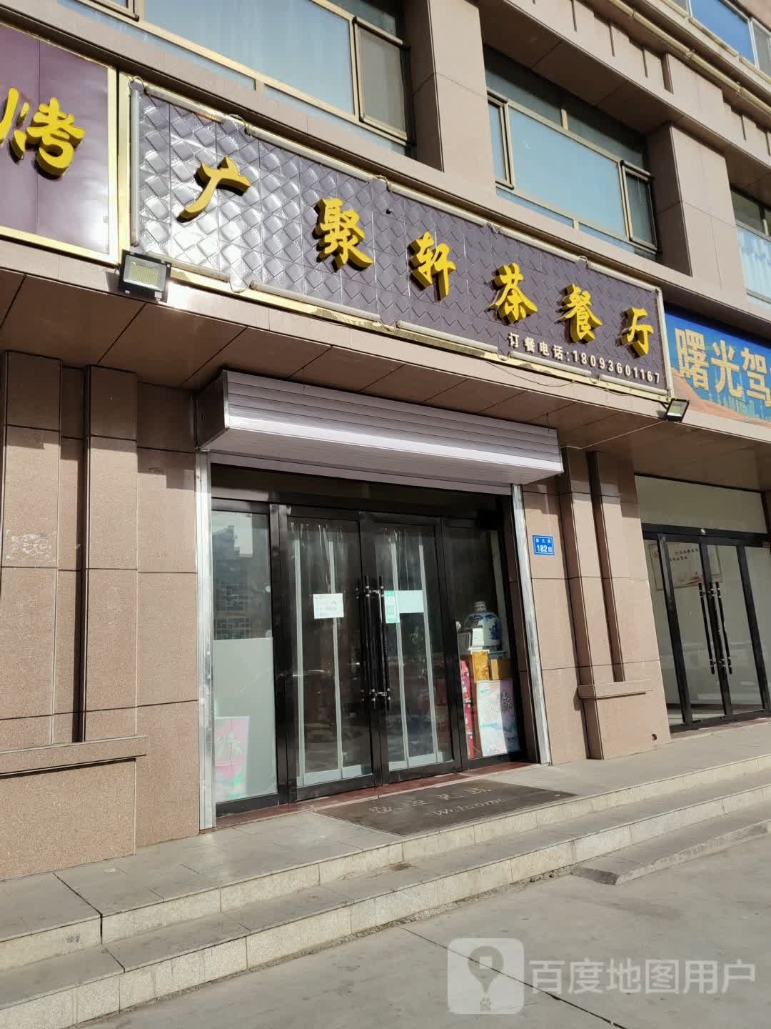 广聚轩茶餐厅