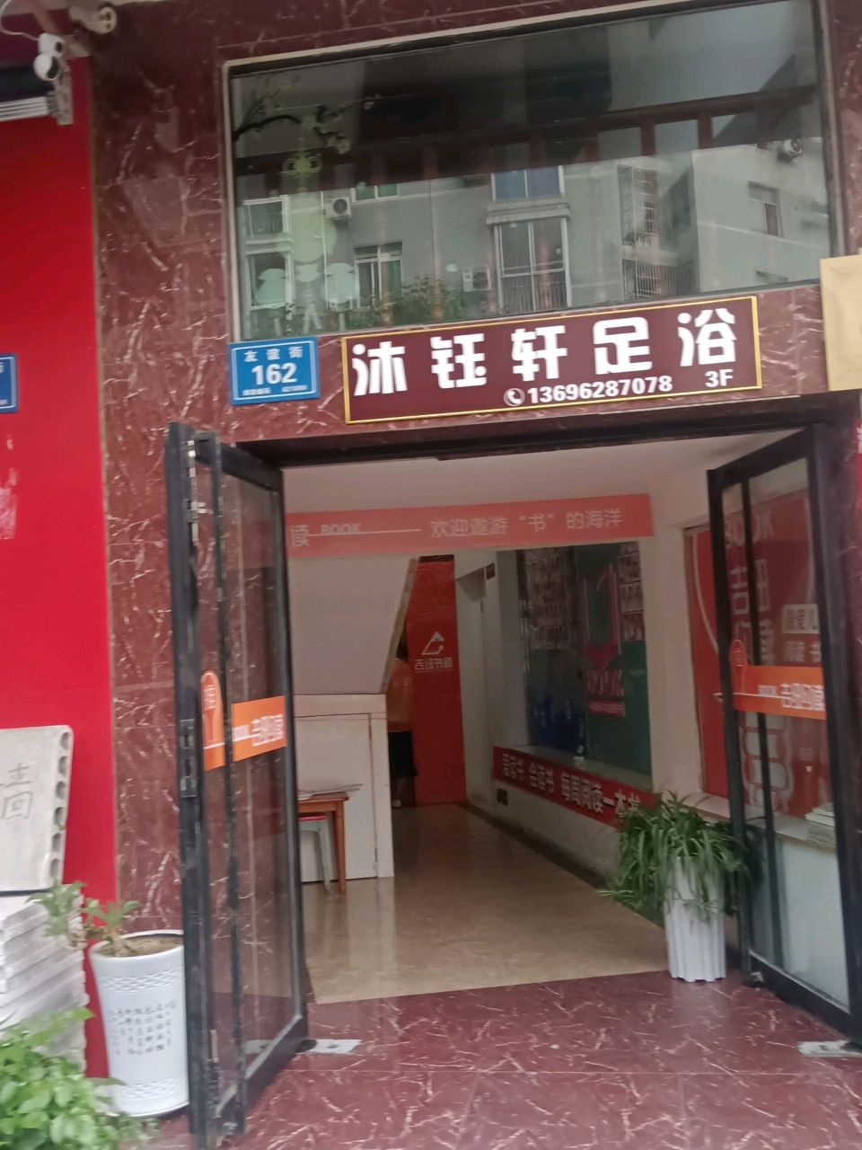 沐钰轩足浴
