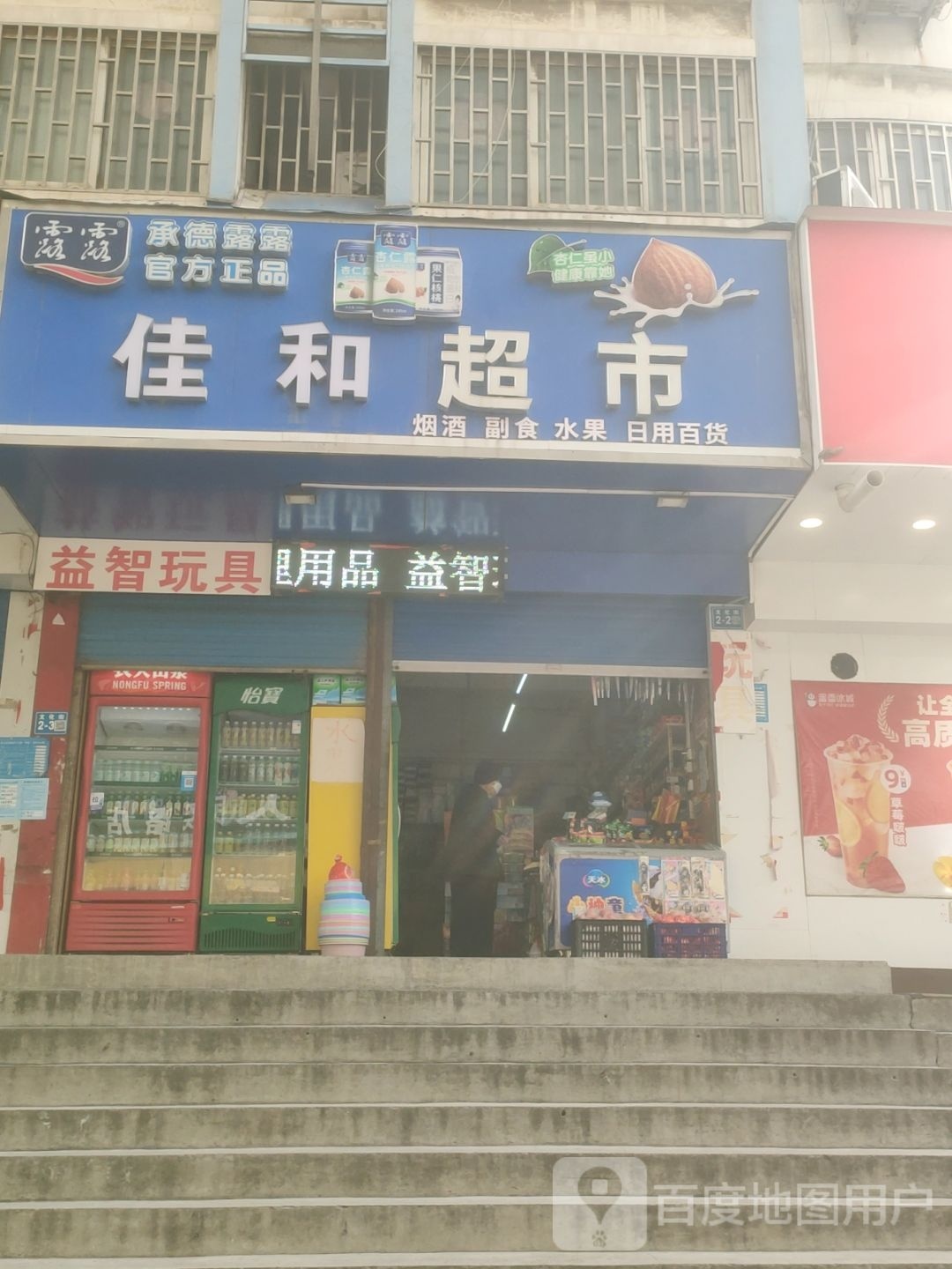 巩义市佳和超市(文化街店)