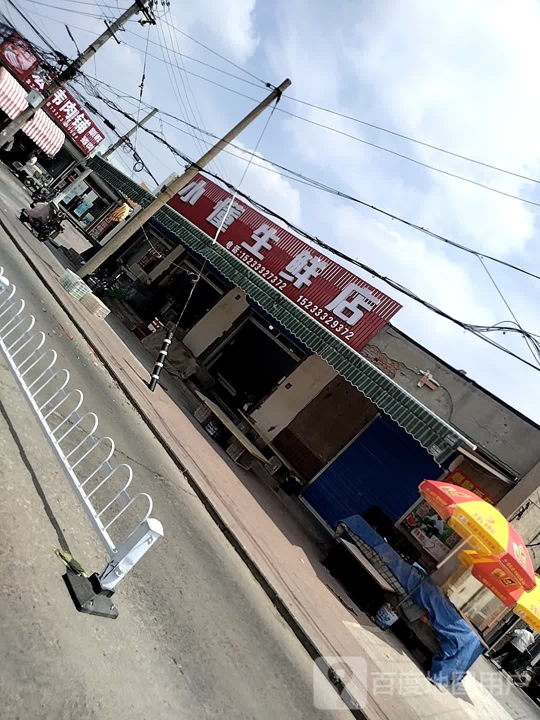 小懂生鲜店