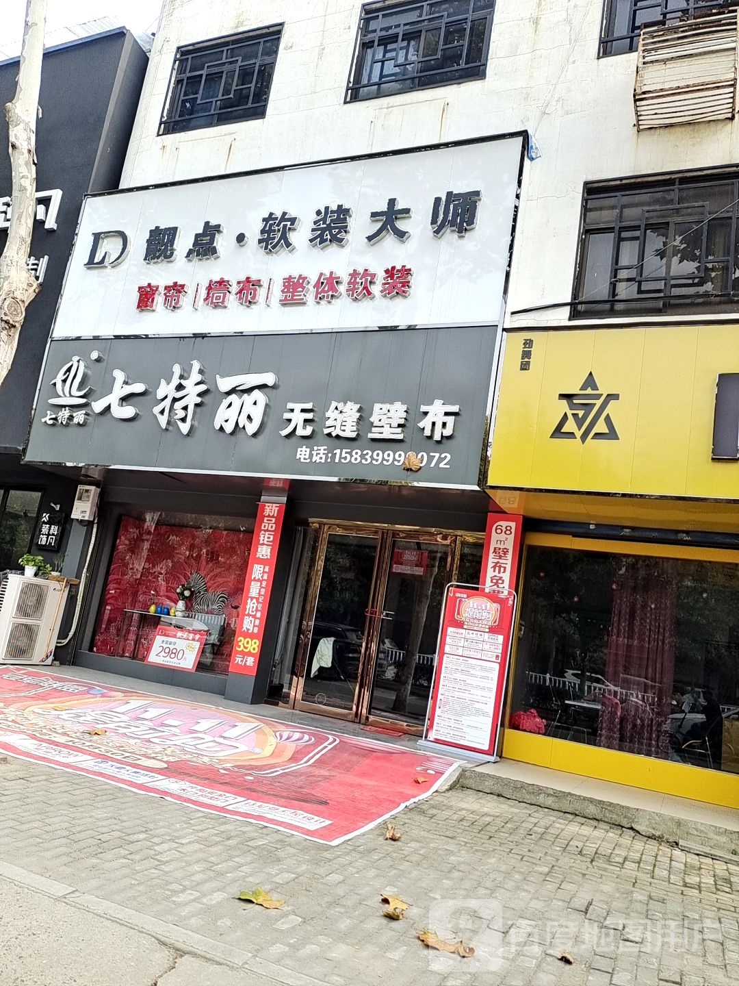 新野县新野七特丽无缝壁布窗帘(人民路店)