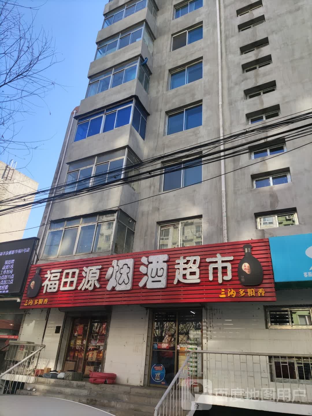 福田源超市(新华街店)