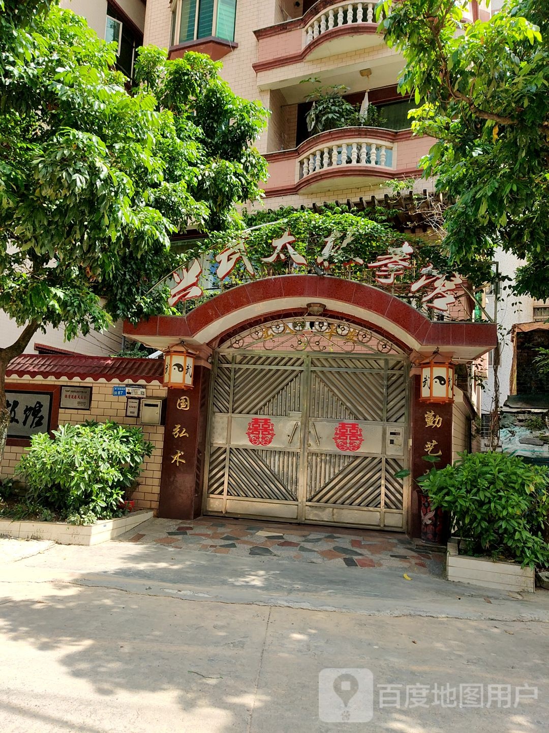 兴武太极拳馆