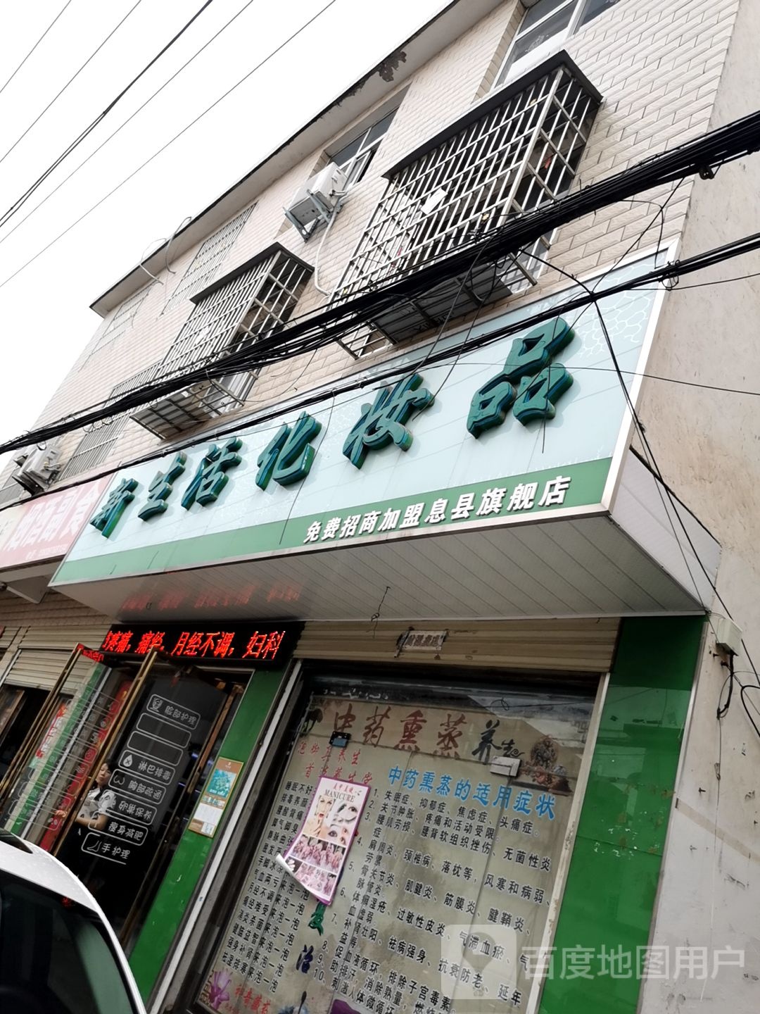 息县新生活化妆品(锦绣路店)