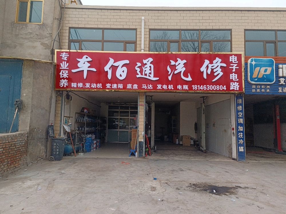 车佰通汽修