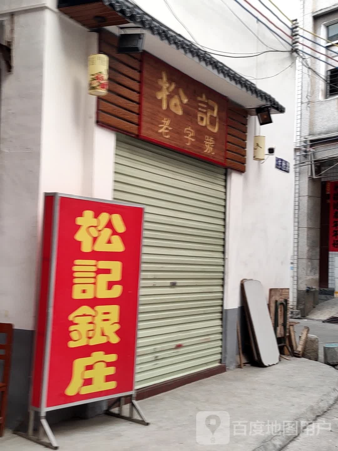 松记(维新路店)