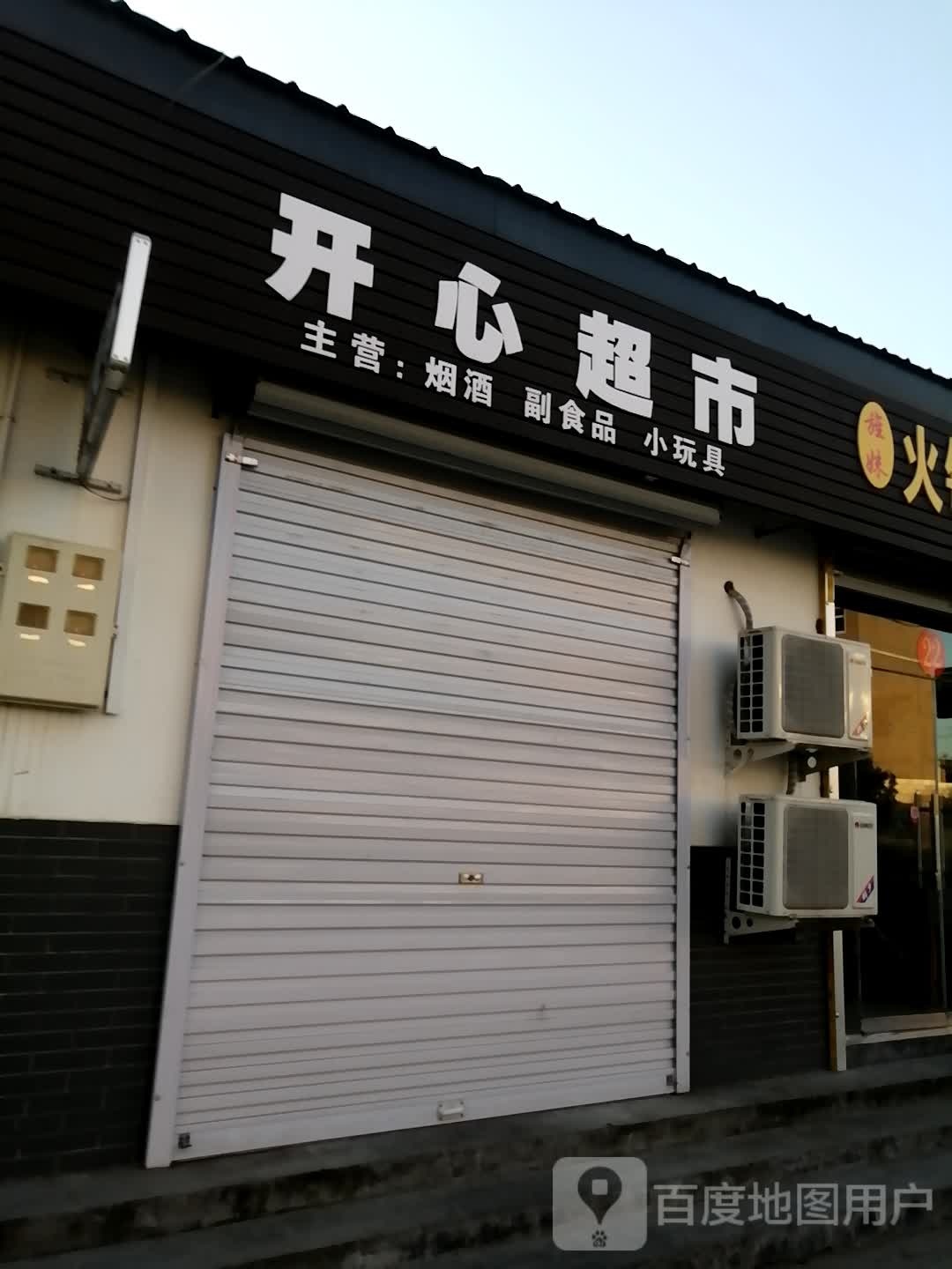 登封市东华镇开心超市(东华大道店)