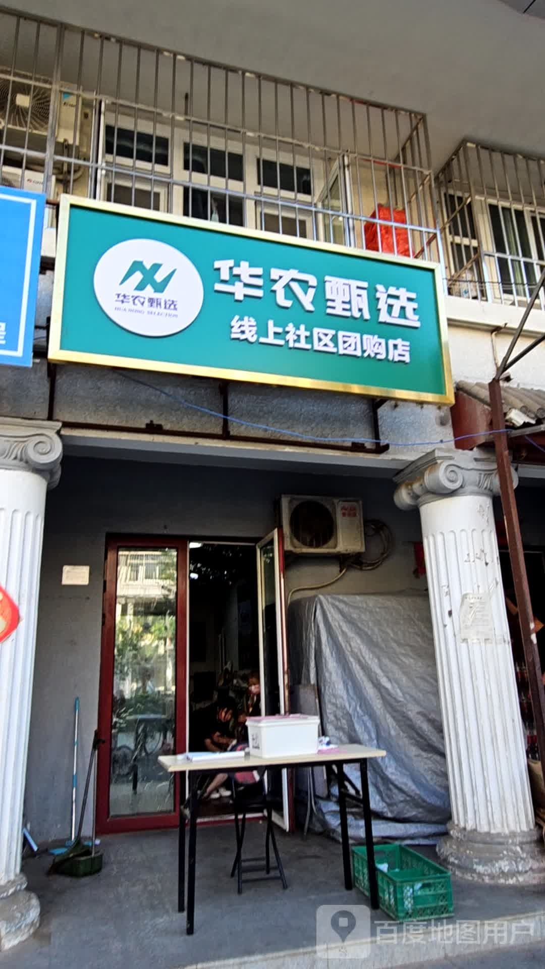 华农星选线上社区团购店