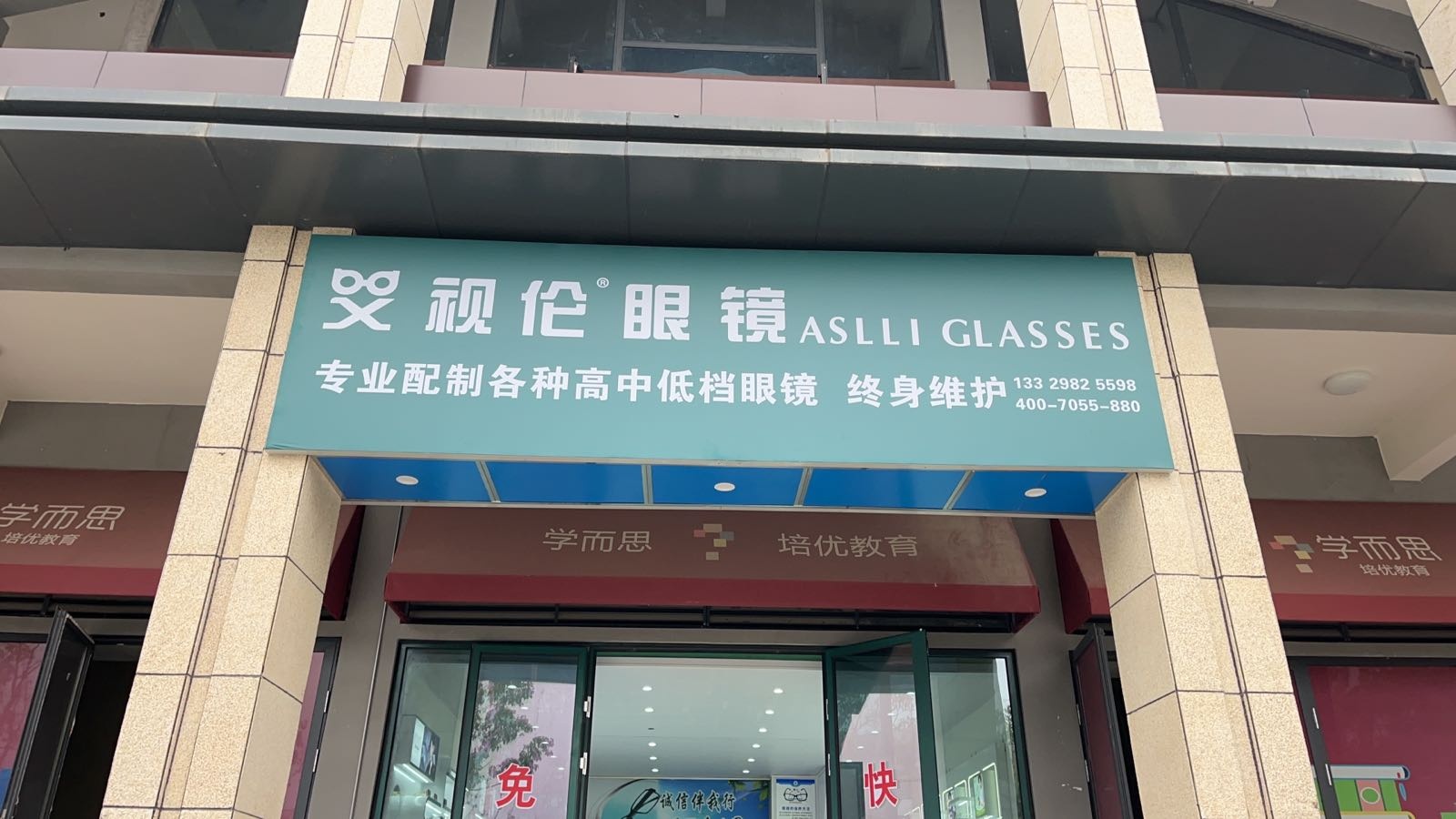 艾视伦眼睛