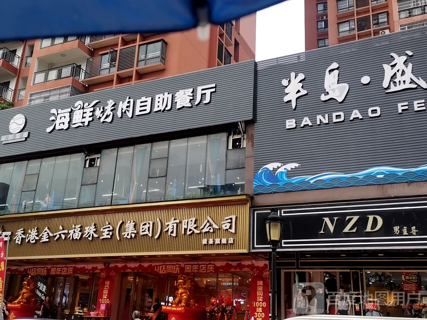 香港金六福珠宝(集团)有限公司(宝华中路店)