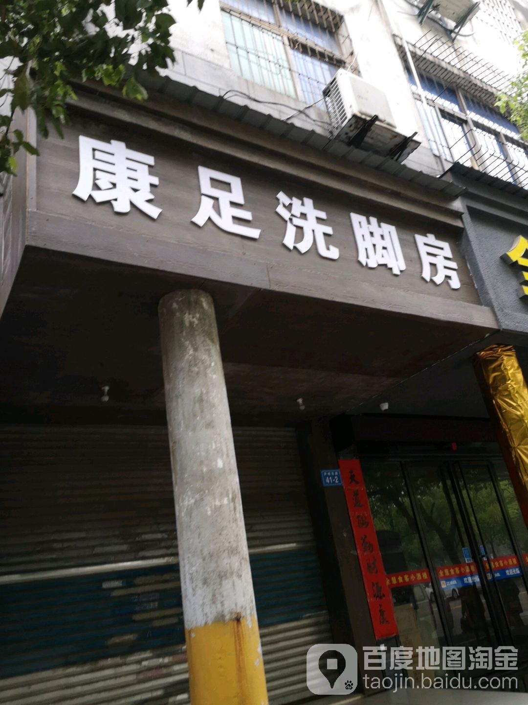 康足洗脚房