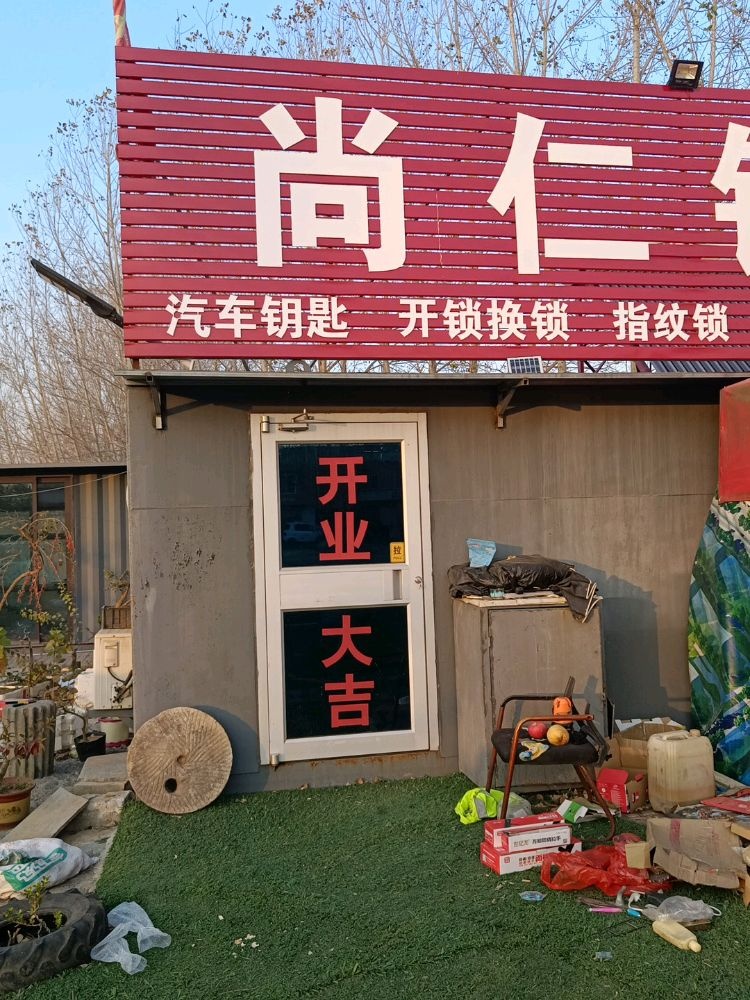 尚仁开锁