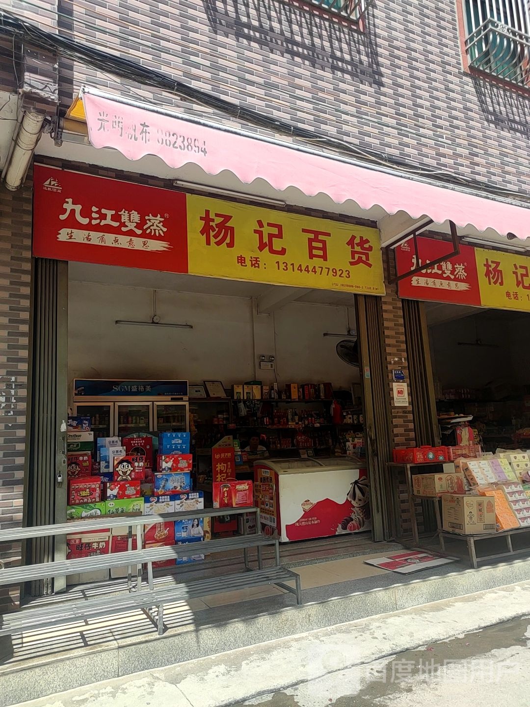 杨记百货(下龙潭路店)