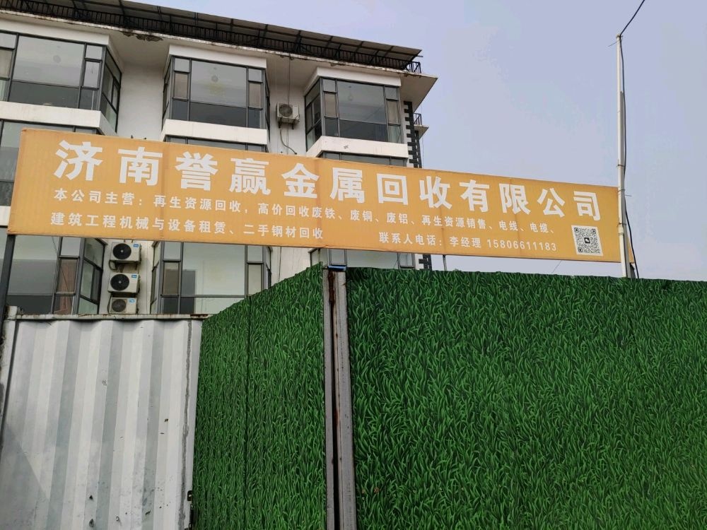 誉赢废旧金属回收