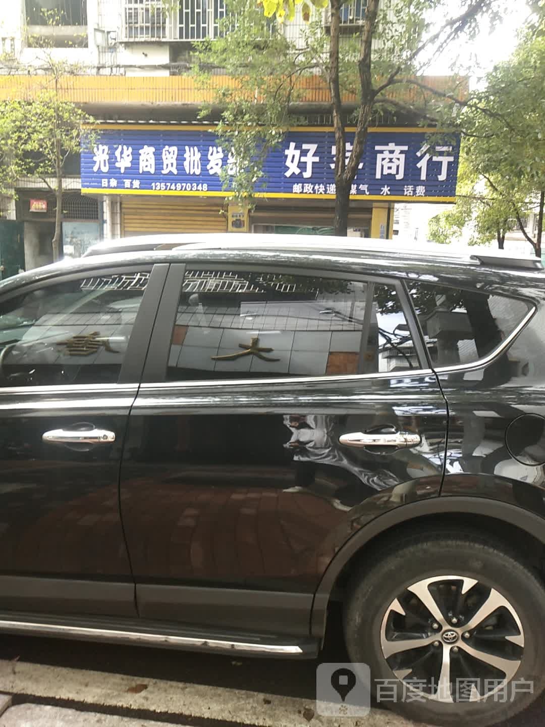 好客商行