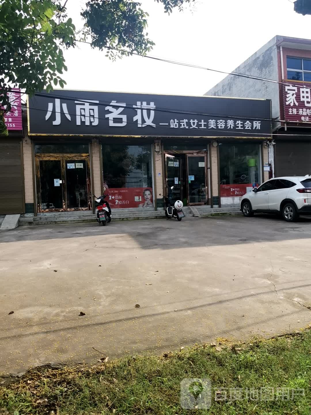 小雨名妆一站式女士美容养生会所