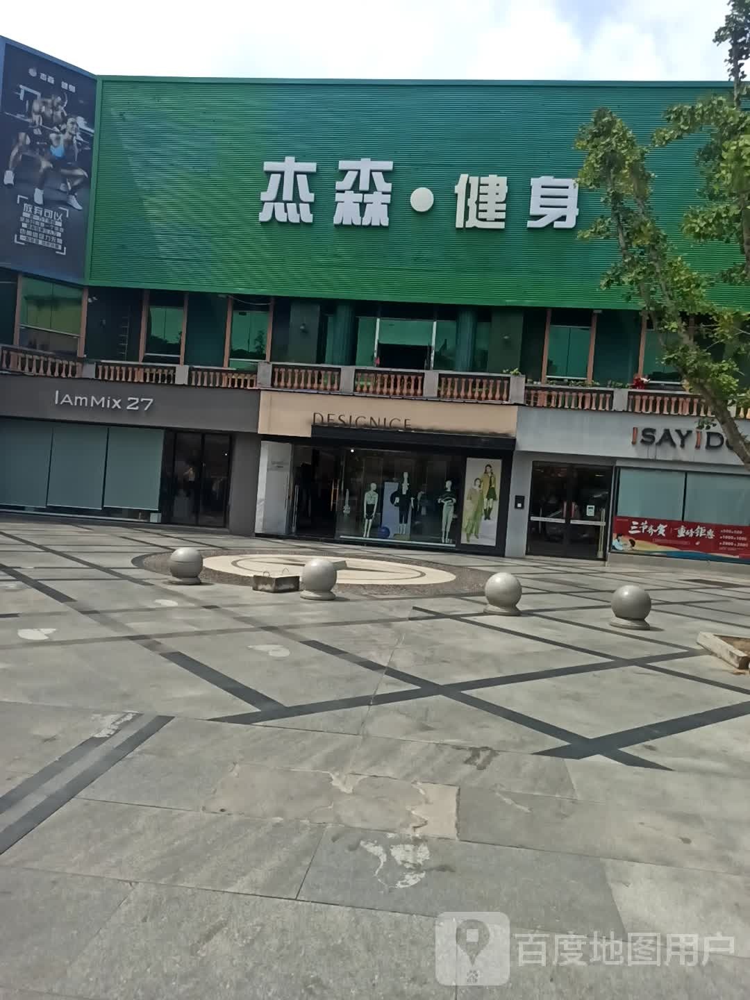 杰森健身