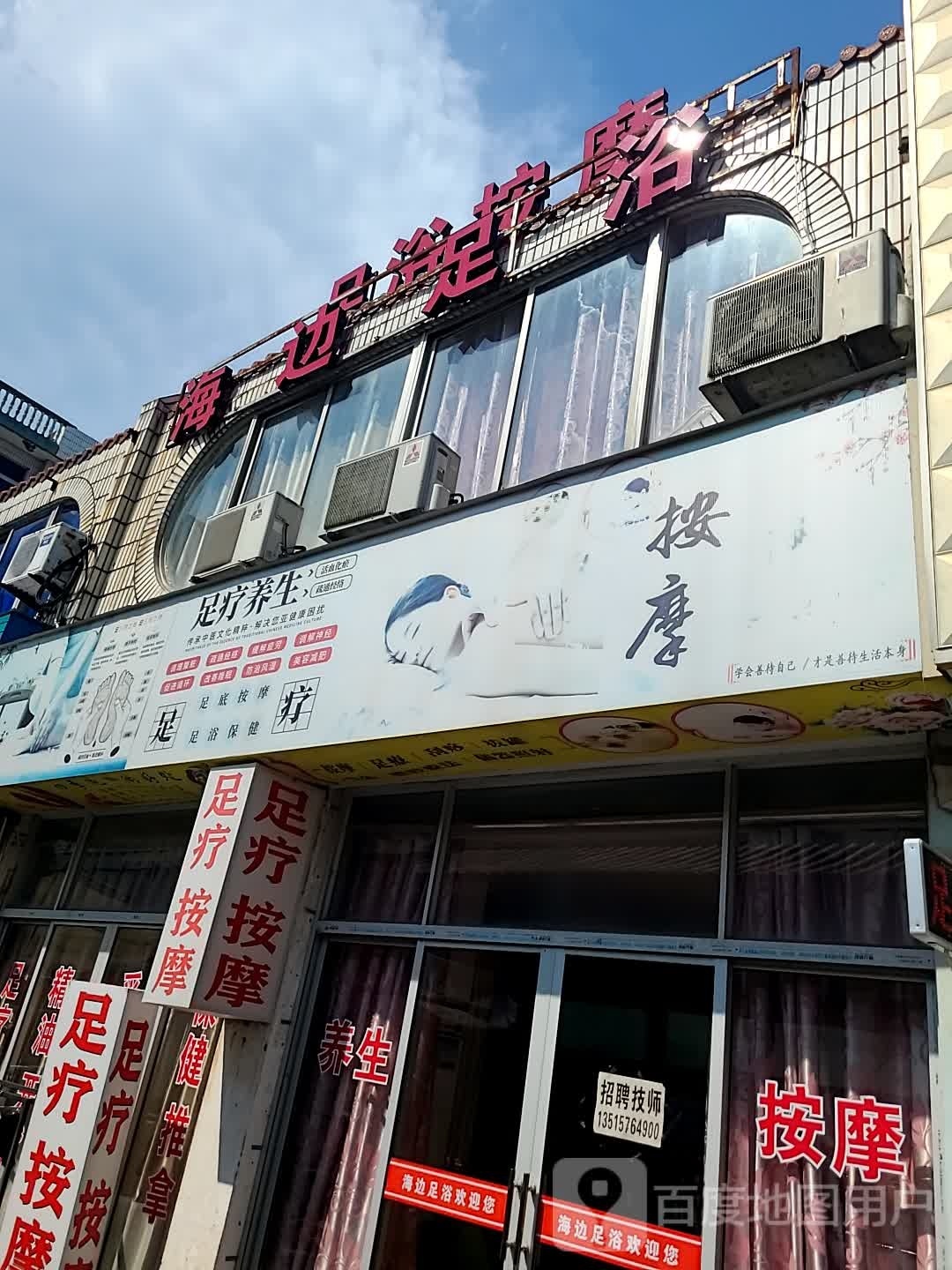 海边足浴