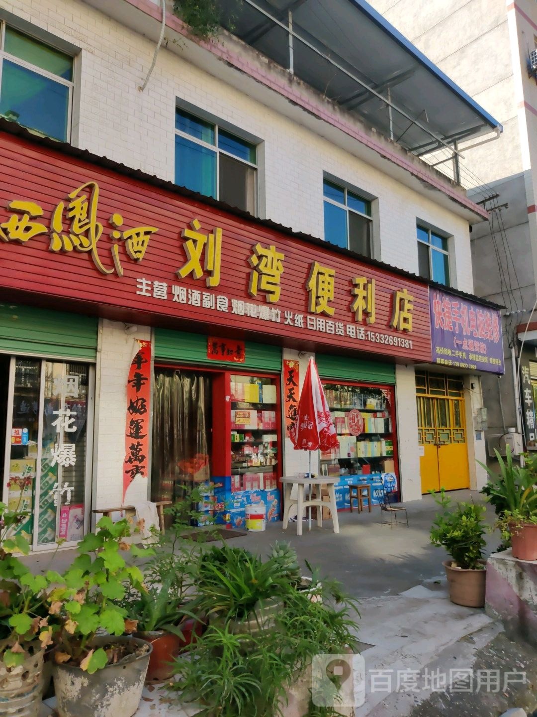 刘湾便利店