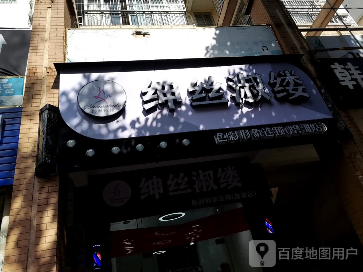 绅丝淑缕形象连锁(磨滩店)