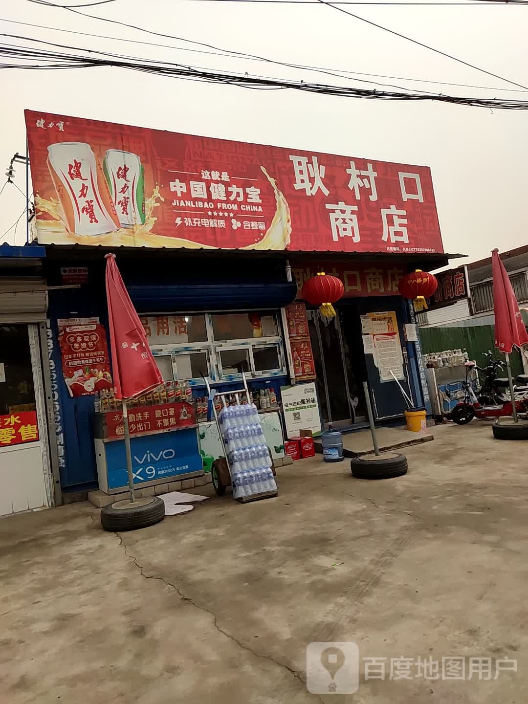 耿村口商店