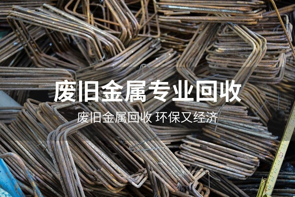 衢欣五金回收商行