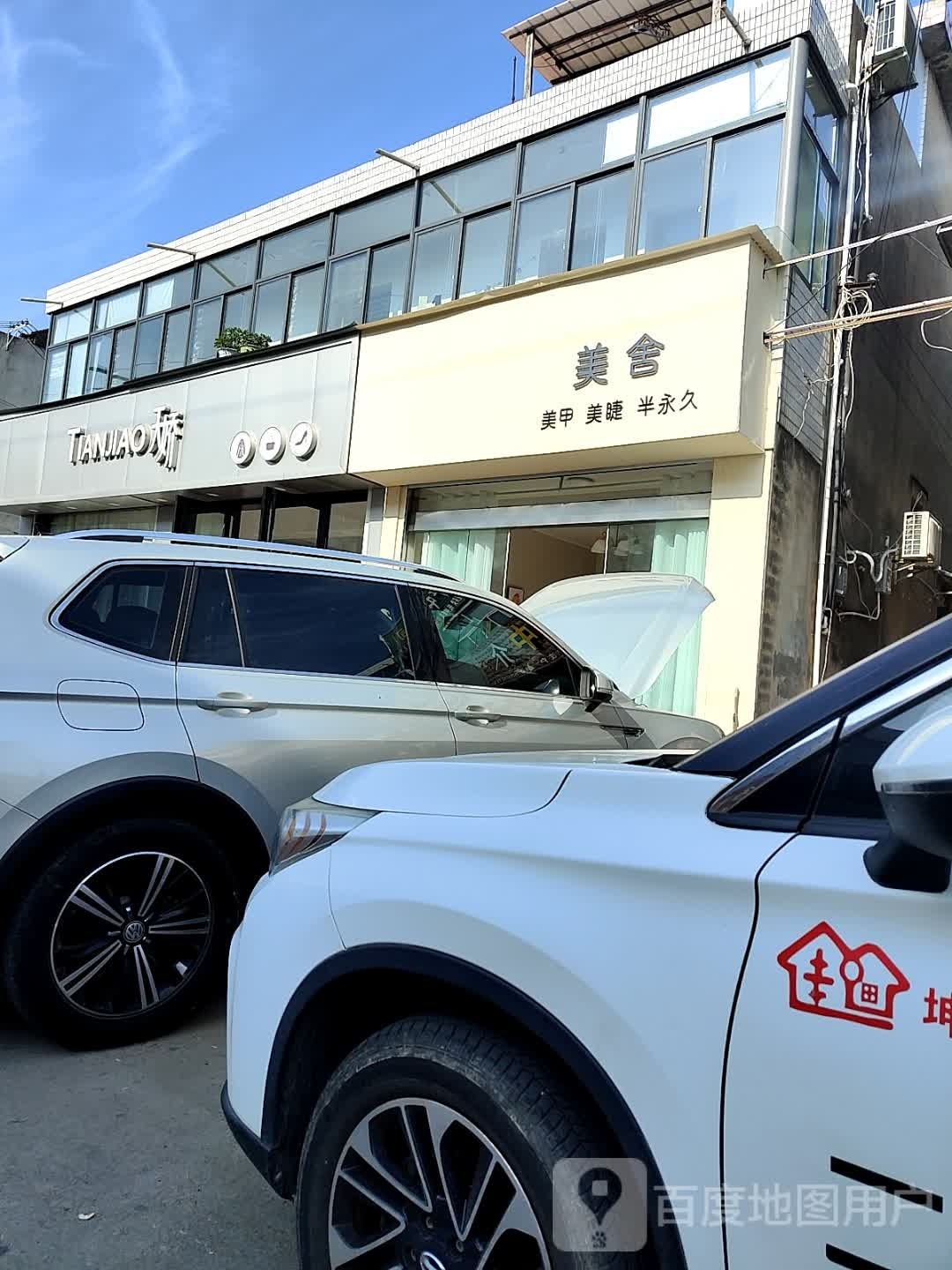 美舍美甲眉睫半永久