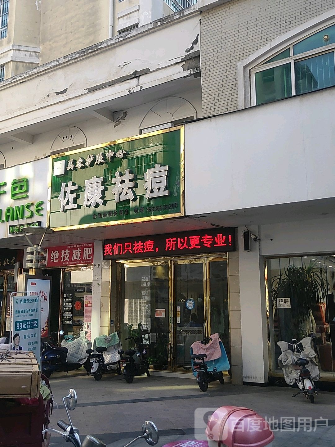 佐康专业祛痘(长葛店)