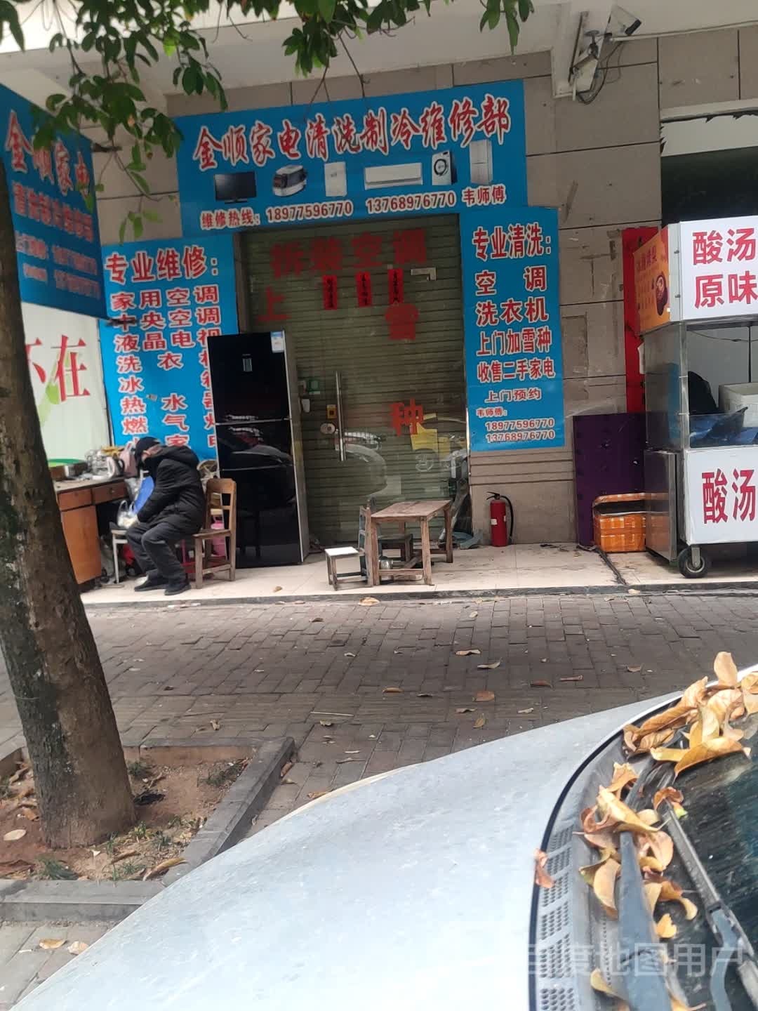 金顺家电清洗制冷维修部