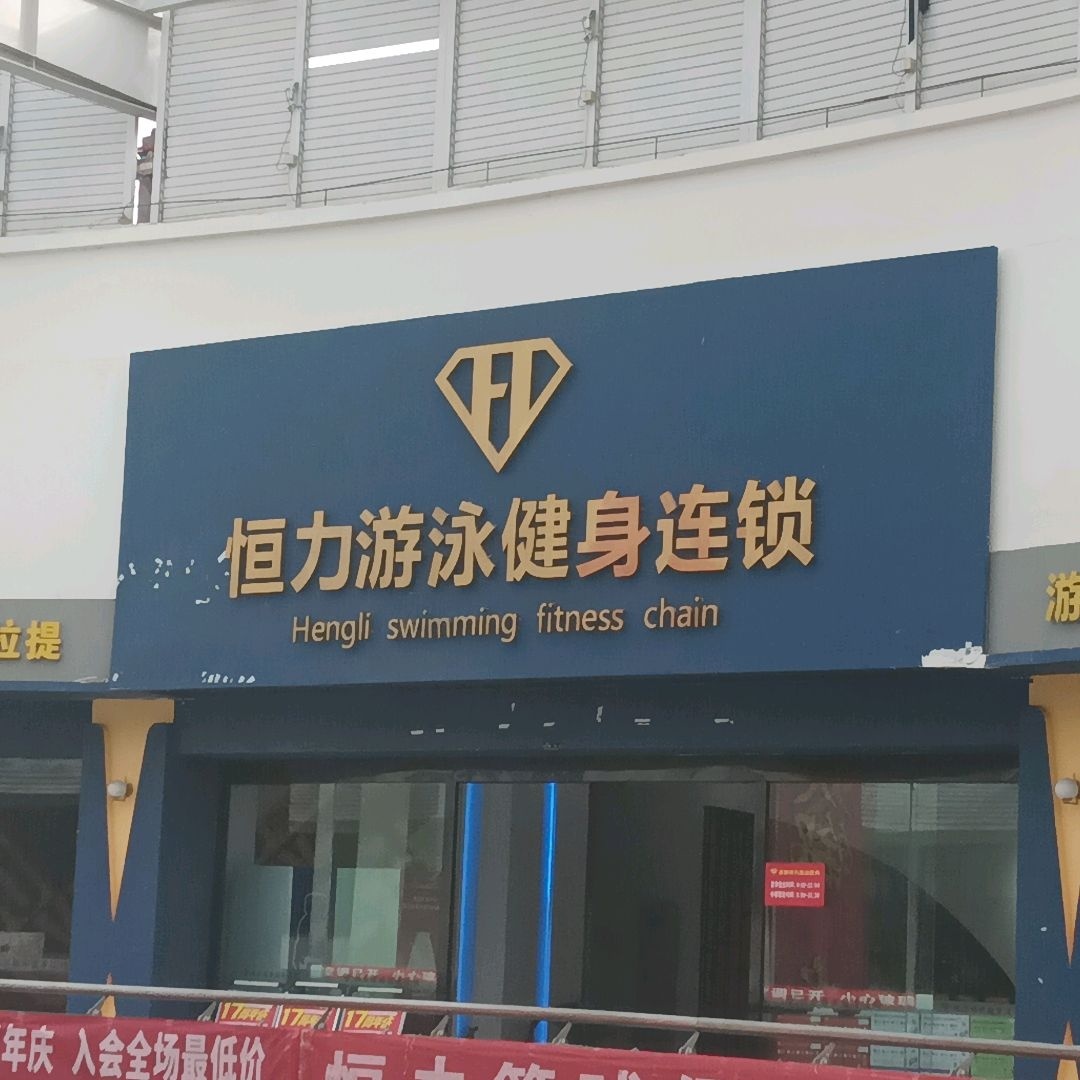 恒力游泳健身连锁(恒丰国际商业3楼中心店)