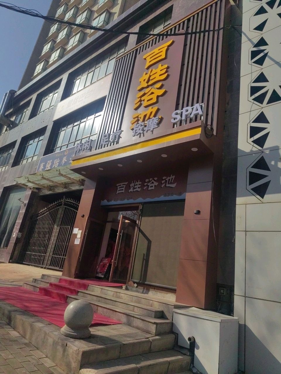 百姓浴池(世纪城店)